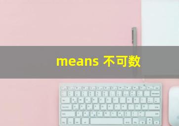 means 不可数